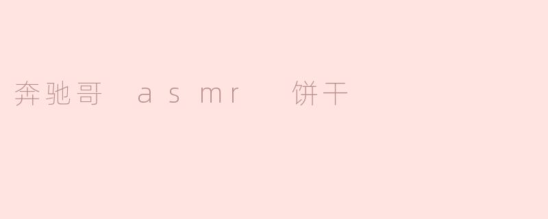 奔驰哥 asmr 饼干